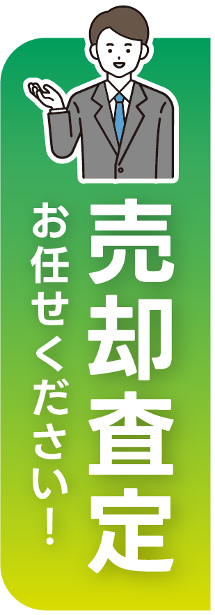 売却査定お任せください!