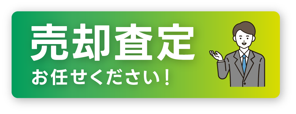 売却査定お任せください!