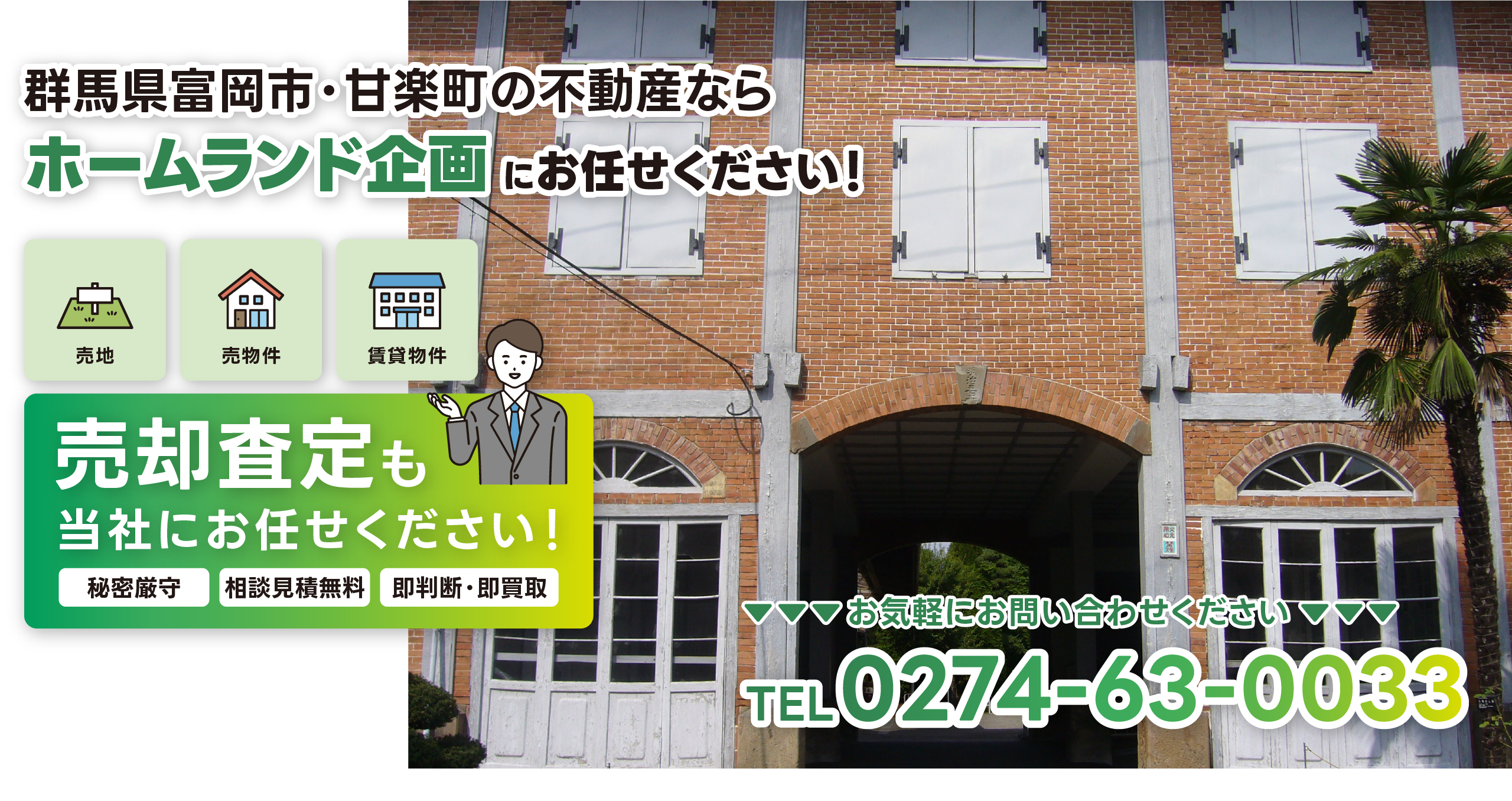 群馬県富岡市・甘楽町の不動産ならホームランド企画にお任せください！売物件/賃貸物件/売地/売却査定も当社にお任せください！お気軽にお問い合わせくださいTEL.0274-63-0033