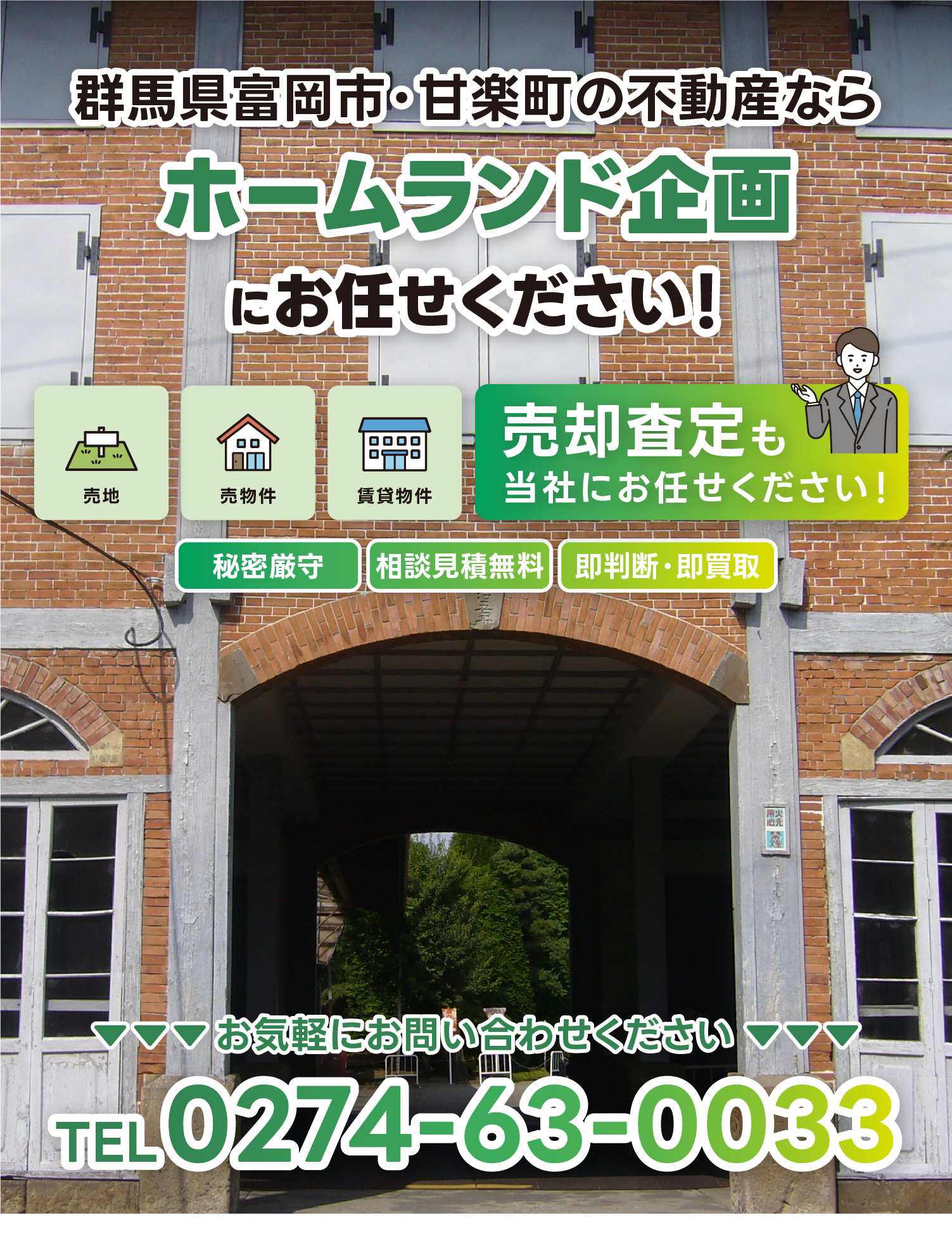 群馬県富岡市・甘楽町の不動産ならホームランド企画にお任せください！売物件/賃貸物件/売地/売却査定も当社にお任せください！お気軽にお問い合わせくださいTEL.0274-63-0033